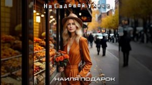 На Садовой улице - Наиля Подарок. Песня доступна на всех площадках 🔥