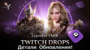 Legend of YMIR - Twitch drops мега жир!!! Что нового в патче?!