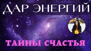 ДАР энергий на завтрашний день, ЗОЛОТОЙ ДОЖДЬ , вызов, любовь, счастье, богатство