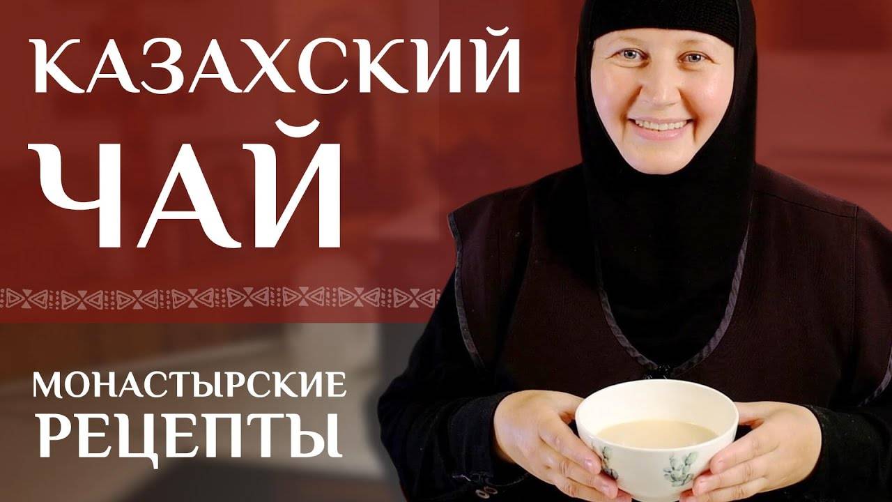 Полезный казахский чай. Монастырские рецепты.