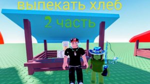 2 часть с другом в :выпекать хлеб: игра уха😃