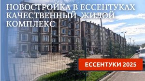 СМОТРИМ НОВОСТРОЙКУ В ЕССЕНТУКАХ/ОБЗОР ЦЕН В СУПЕРМАРКЕТЕ НОТОС