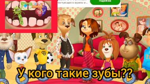 Барбоскины. У кого такие зубы?