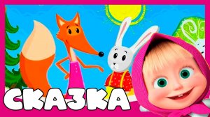 МАША И МЕДВЕДЬ - Лиса и Заяц - Машины сказки для детей