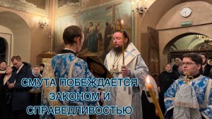 СМУТА ПОБЕЖДАЕТСЯ ЗАКОНОМ И СПРАВЕДЛИВОСТЬЮ