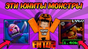 😱ЭТИ ЮНИТЫ ЛОМАЮТ ИГРУ! (Обзор новых юнитов) В Five Nights TD 2