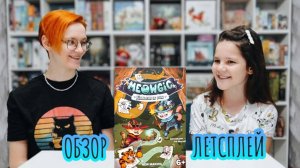 «Meowgic» (Мяуджик) 🦊 настольная игра: обзор и летсплей