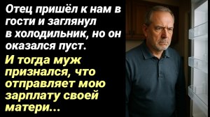 Жизненные Истории/Мой отец пришёл к нам в гости и заглянул в холодильник, но он оказался пустым