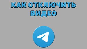 Как отключить видео в Телеграмме