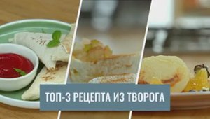 Три рецепта из творога.