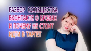 РАЗБОР СООБЩЕСТВА НИШИ О БРОВЯХ И ПОЧЕМУ НЕ СТОИТ ИДТИ В ТАРГЕТ