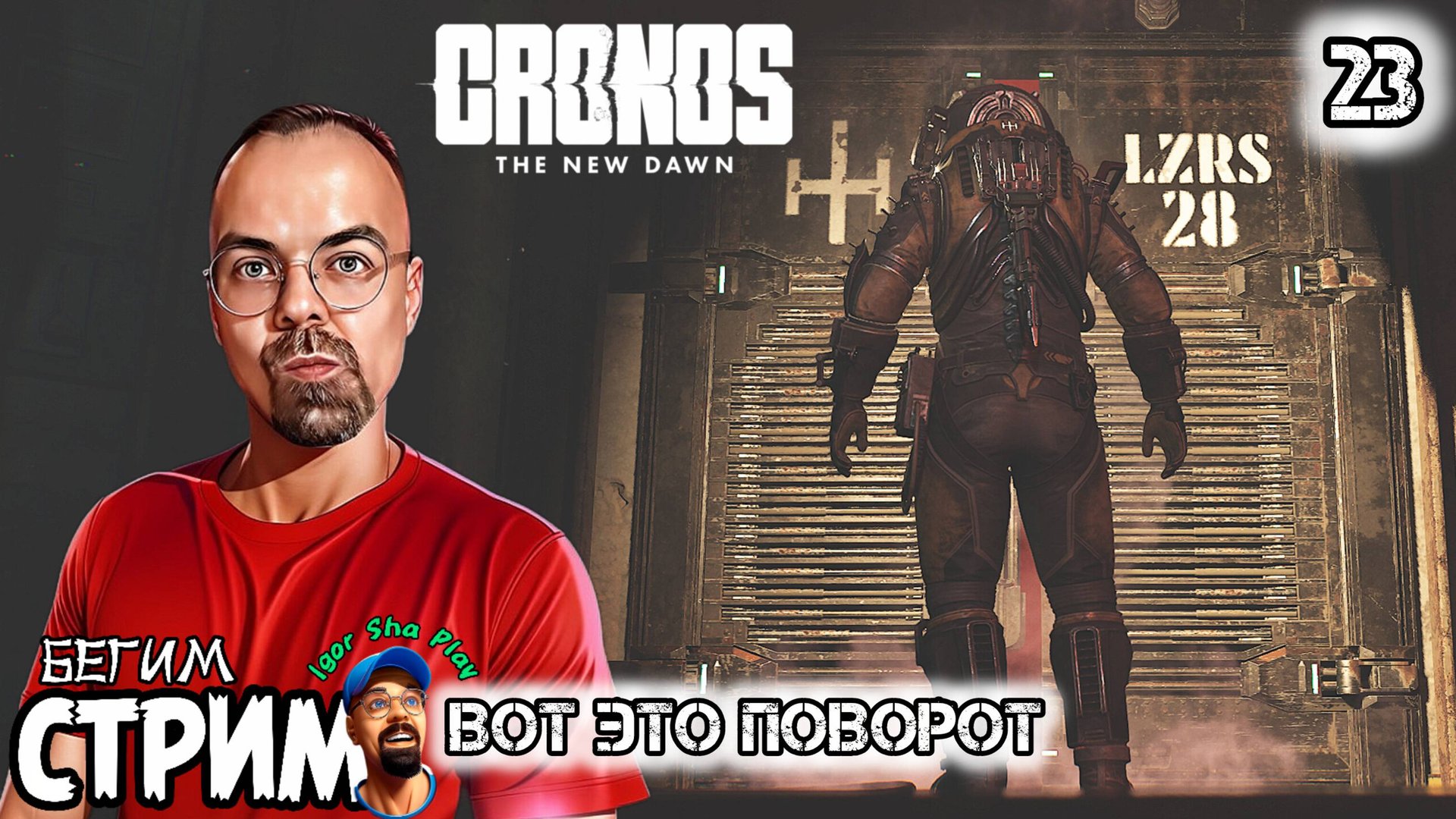 ВСЁ ОБМАН / Cronos: The New Dawn #23 / Бегим стрим