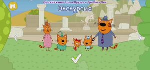 Три Кота Мультфильм Игра Путешествие по свету