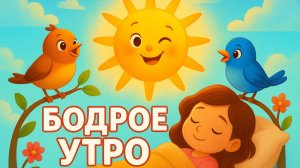 БОДРОЕ УТРО 🌞 ДОБРОЕ УТРО | МУЛЬТФИЛЬМ ДЛЯ НАСТРОЕНИЯ