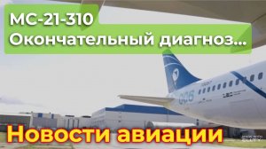 МС-21-310: окончательный диагноз или Реалии на земле, в небе и... под ковром | Новости авиации