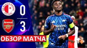 "Арсенал" разгромил "Славию" в Лиге чемпионов! Уверенно, на классе! Обзор матча!