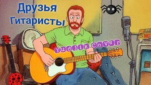 Друзья Гитаристы - Женя Бунеску. Авторская песня под гитару. #гитара #YudjikCover #гитарист #музыка