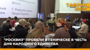 "Росквиз" провели в Геническе в честь Дня народного единства