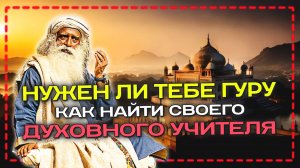Нужен ли гуру в 21 веке? Альтернативы традиционному пути 🌐 Самарт Саммасати