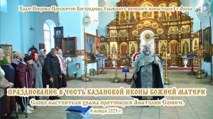 2025_11_04 Слово настоятеля храма протоиерея Анатолия Сопиги.