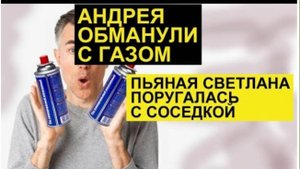САМВЕЛ АДАМЯН, ОБЗОР ОТ СК, АНДРЕЯ ОБМАНУЛИ С БАЛОНАМИ, СВЕТЛАНА ПОРУГАЛАСЬ С СОСЕДКОЙ.
