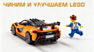 Lego Апгрейд - Чиним и Улучшаем Машинки