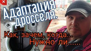 Адаптация электронной дроссельной заслонки. Как, когда, зачем... Нужно ли....mp4