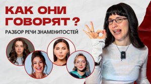 🎙️ Разбор речи блогеров: Митрошина, Лерчек, Самойлова, Мурашкина