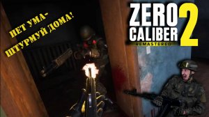 Освобождаем цитадель демократии в ZERO CALIBER 2 | Пробуем только что добравшийся до PC-VR боевик!