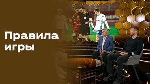 «Правила игры». Выпуск № 14 от 04.11.2025