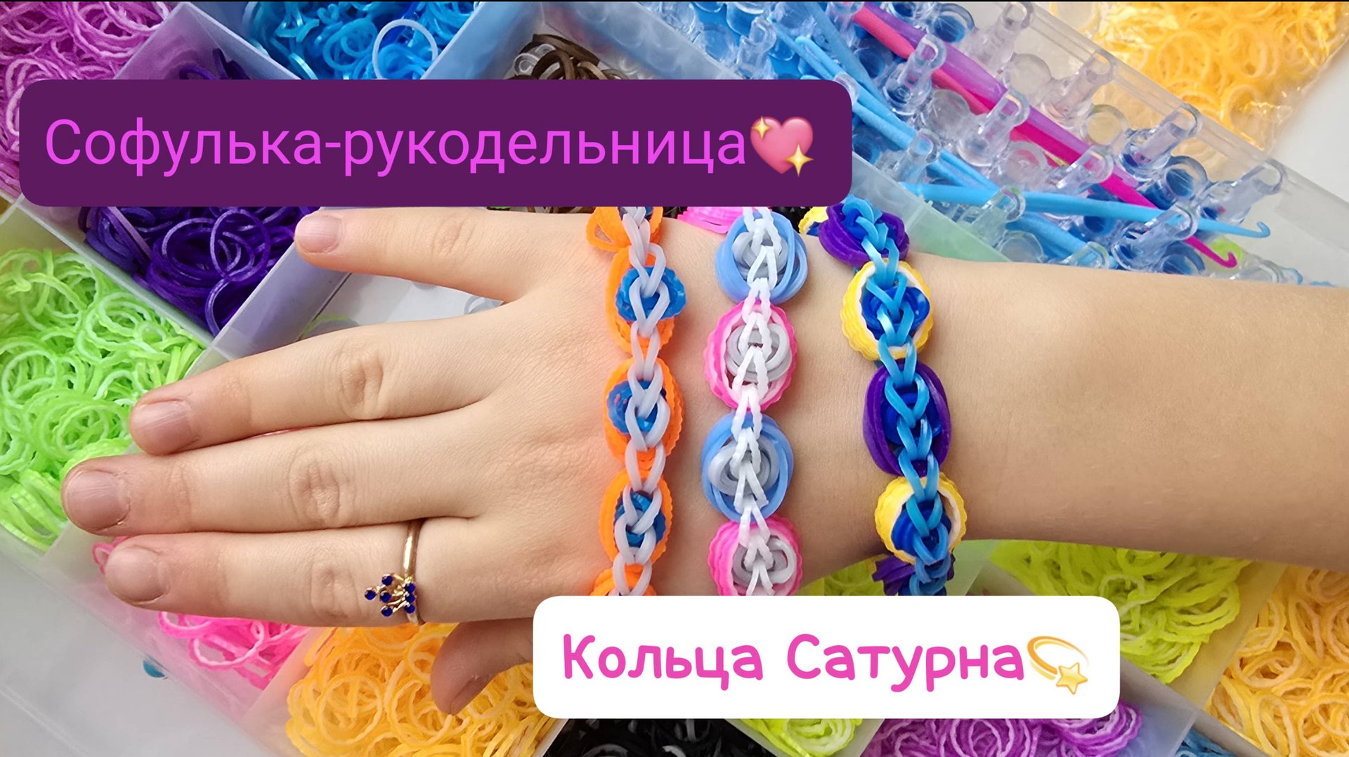 Кольца Сатурна 💖 Софулька-рукодельница   плетем браслеты из резиночек на рогатке вместе ❤️ смотреть онлайн