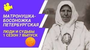 "Вместо с водой и льдом уйду от вас!" - Белый Ангел Петербурга Матронушка-Босоножка. Люди и судьбы.