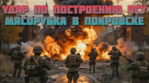 Новости СВО Сегодня-удар по построению ВСУ. Мясорубка в Покровске