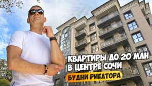 Смотрим квартиры в центре Сочи до 20 млн. Будни риелтора. Недвижимость в центре Сочи.