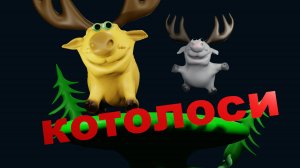 котолоси Котики превратились в лосей, когда оказались в Чудомире на этот раз)