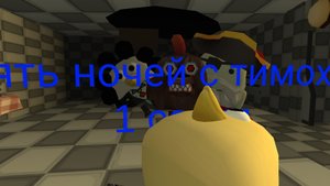 пять ночей с тимохой 5 сезон серия 1