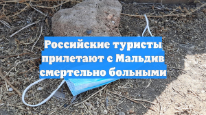 Российские туристы прилетают с Мальдив смертельно больными