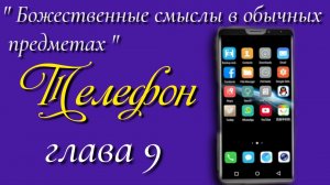 9) Телефон