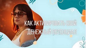 Как активировать свой денежный потенциал #7гроз #веды #нумерология #астрология #магиячисел #деньги