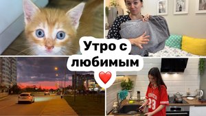 УТРО с ЛЮБИМЫМ / ПРОБЛЕМЫ не КОНЧАЮТСЯ / Покупки / Вкусный ужин