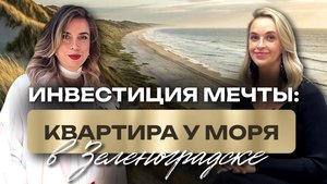 Море у твоих дверей. Зеленоградск. Первая береговая линия