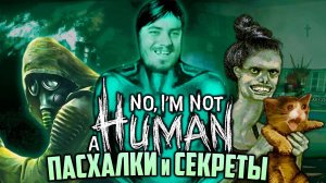 Новые ПАСХАЛКИ и СЕКРЕТЫ в No I'm not a Human. Сталкер, Вырезанный контент