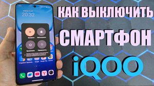 КАК ВЫКЛЮЧИТЬ СМАРТФОН IQOO - 2 ПРОСТЫХ СПОСОБА