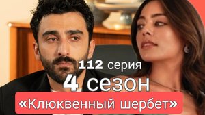 ЧТО ПОКАЖУТ В 112 СЕРИИ «КЛЮКВЕННОГО ЩЕРБЕТА»  #клюквенный шербет #4сезон #11серия