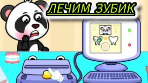 Десткий доктор,лечим зубки в игровом мультике для самых маленьких детей