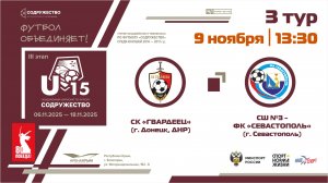 3 ТУР | СК "Гвардеец" (г. Донецк, ДНР) - СШ №3-ФК "Севастополь" (г. Севастополь) | 09.11.2025