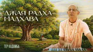 Джая Радха-Мадхава (Тер-Кадамб) - Е.С. Бхакти Вигьяна Госвами Махарадж