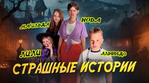 СТРАШНЫЕ ИСТОРИИ ОТ ЛИЛИ И ЕЕ ДРУЗЕЙ