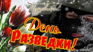 С НАСТУПАЮЩИМ ПРАЗДНИКОМ – ДНЁМ  ВОЕННОЙ РАЗВЕДКИ. ВЫШЕ ВАС ТОЛЬКО ЗВЕЗДЫ!
