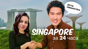 СИНГАПУР за 24 часа: встреча с актером Эдмундом Ченом, строгие законы, супердеревья, лайфхаки